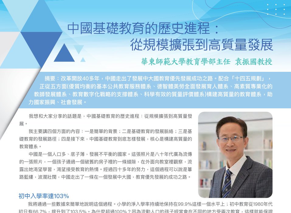 中國基礎教育的歷史進程：從規模擴張到高質量發展