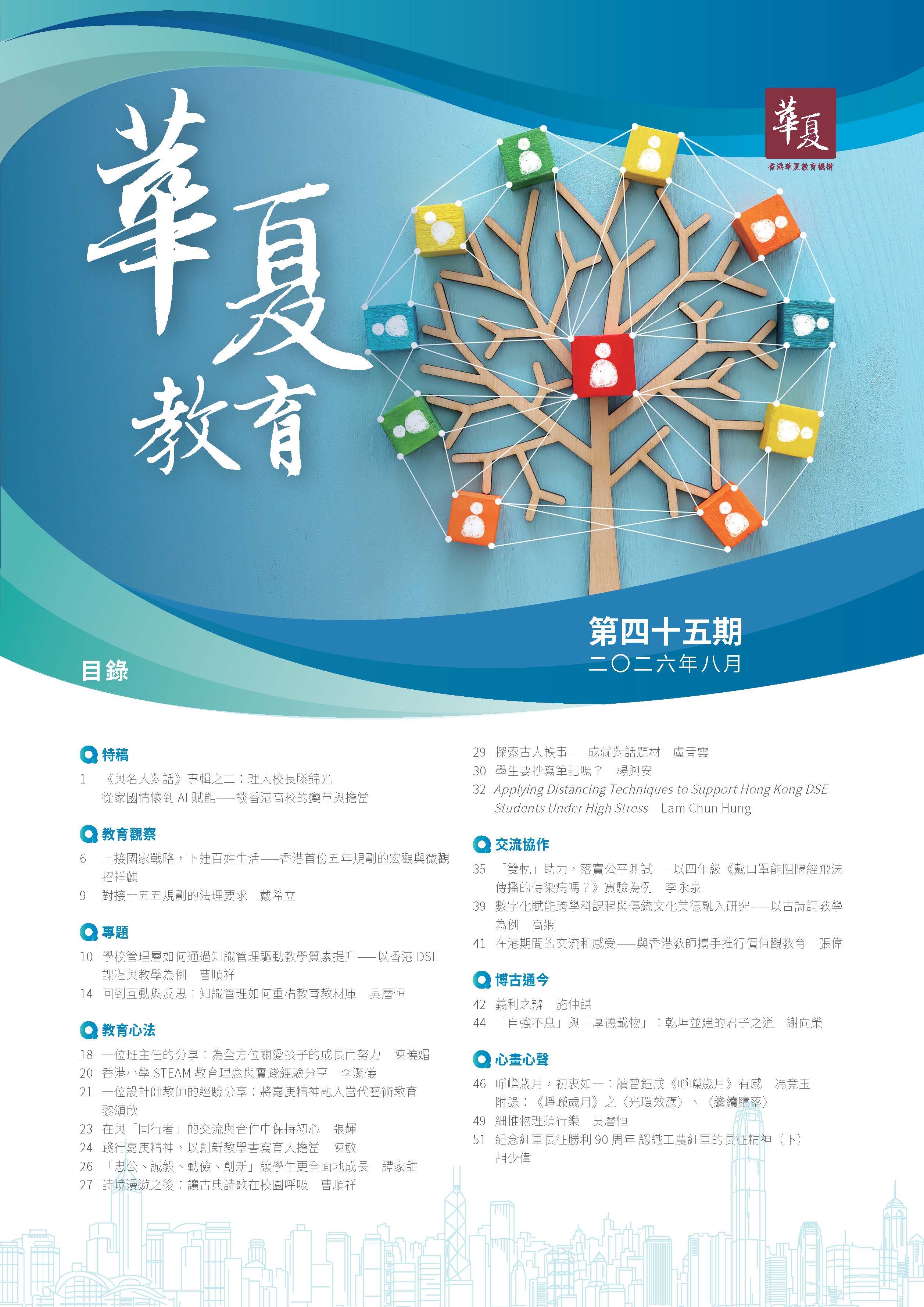 《華夏教育》第四十五期-2026年-8月   