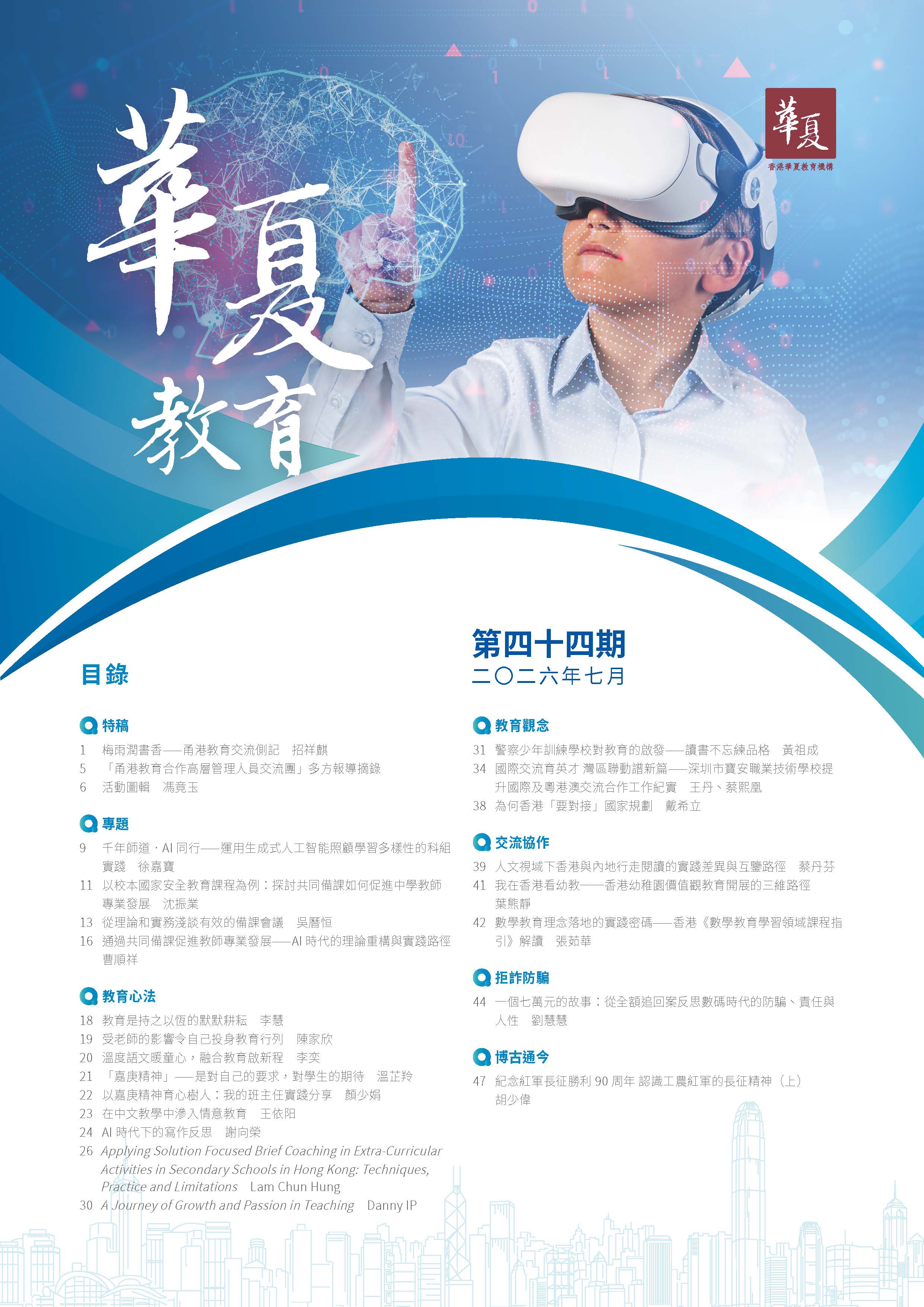 《華夏教育》第四十四期-2026年-7月   