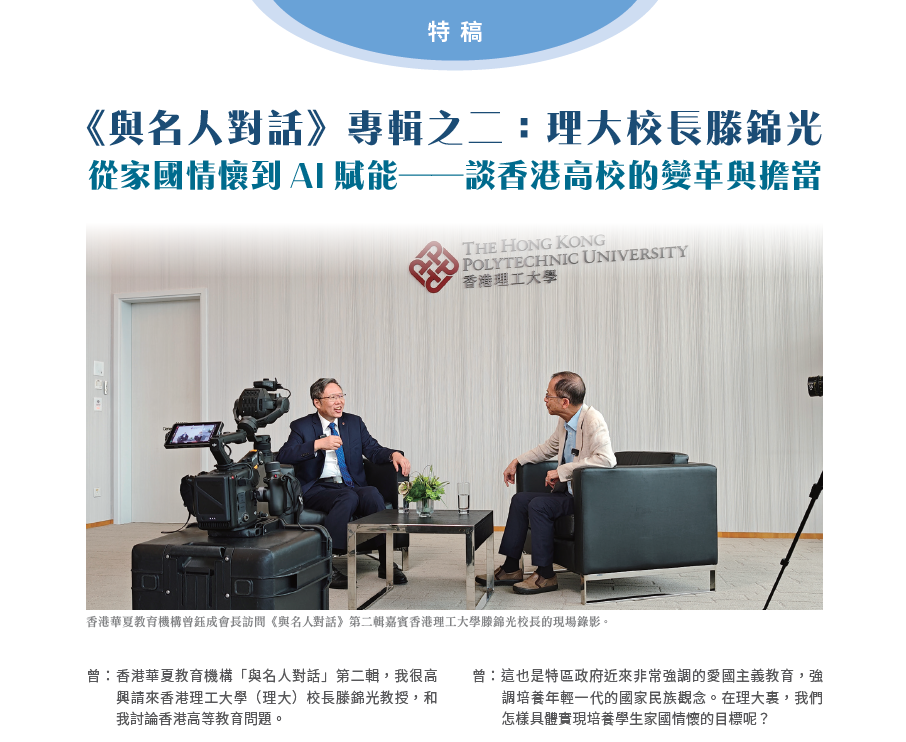 《與名人對話》專輯之二:理大校長滕錦光 從家國情懷到AI 賦能——談香港高校的變革與擔當