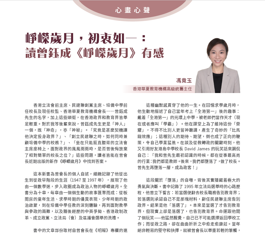 崢嶸歲月,初衷如一: 讀曾鈺成《崢嶸歲月》有感