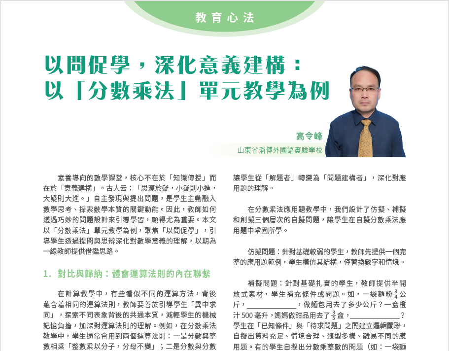 以問促學，深化意義建構： 以「分數乘法」單元教學為例