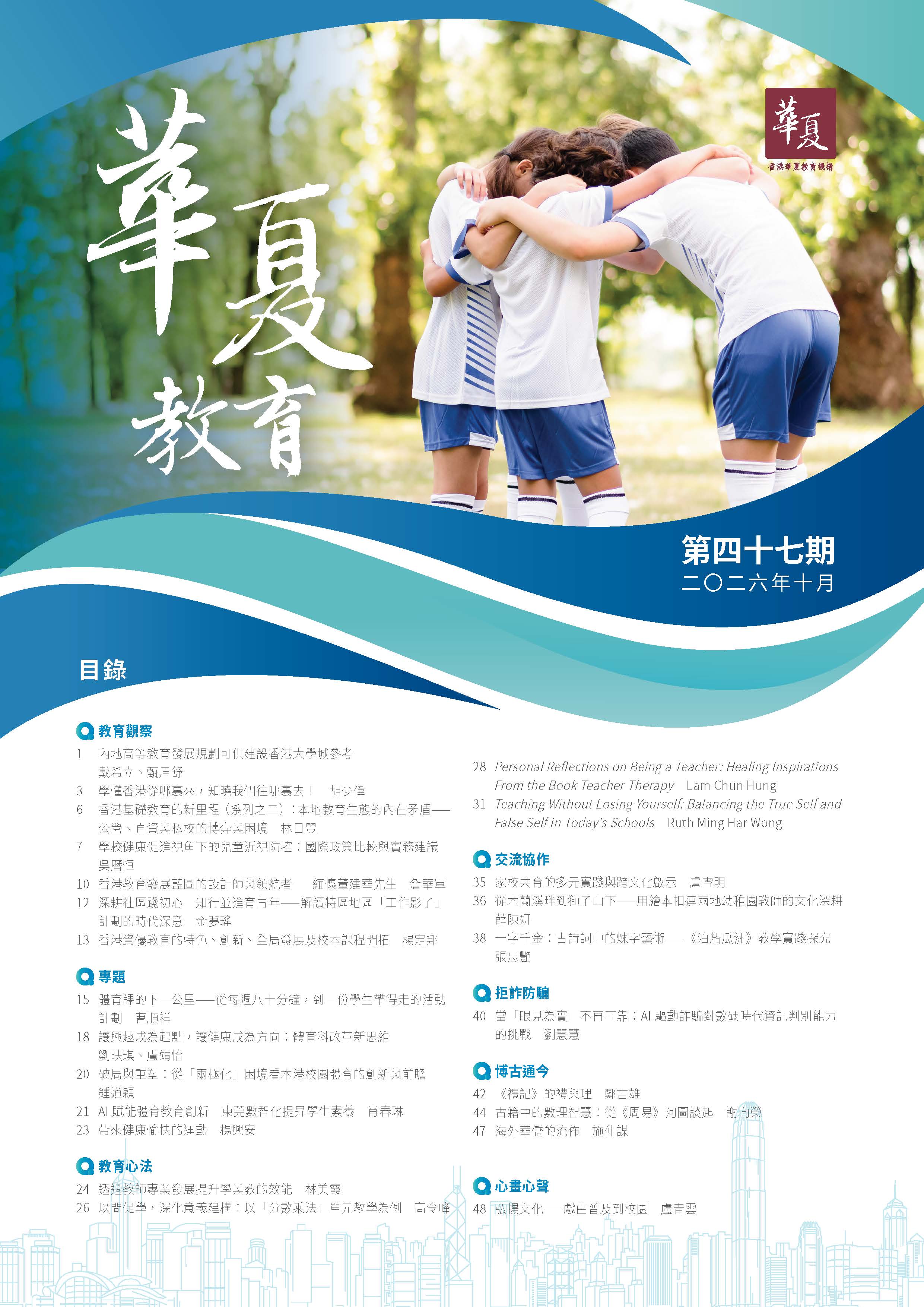 《華夏教育》第四十七期-2026年-10月   
